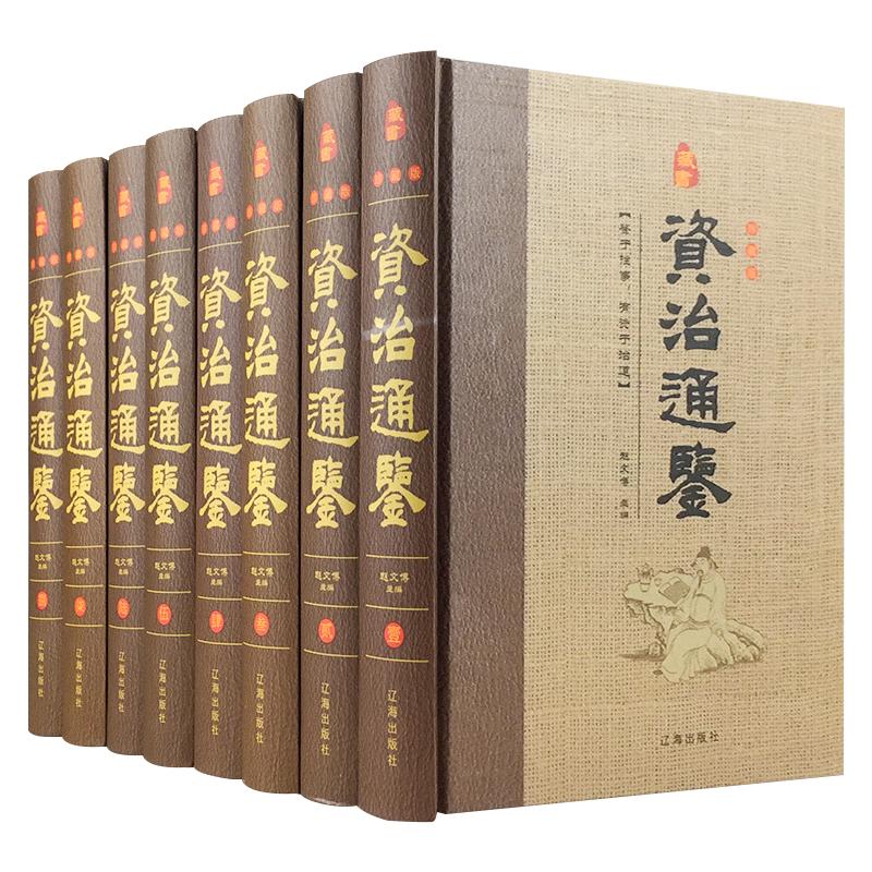 资治通鉴全套8册原著正版书籍