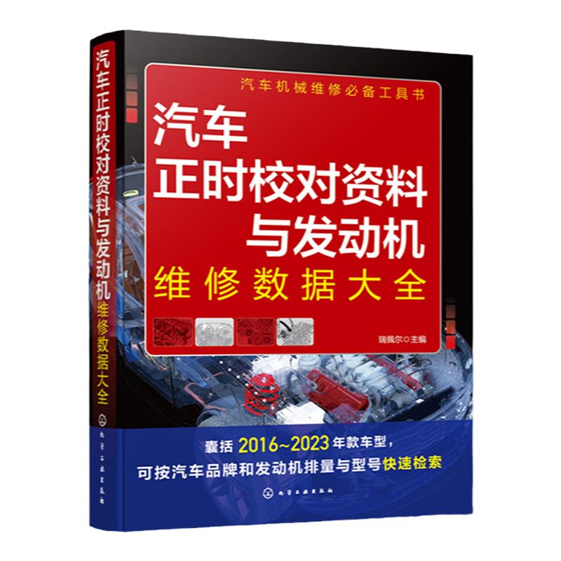 汽车正时校对资料与发动机维修数据大全 瑞佩尔 囊括2016-2023年款车型 汽车机械维修工具书 汽车职业院校相关专业教辅资料参考
