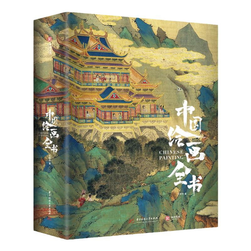 中国绘画全书精装典藏版中国书法全书中国国宝全书古代绘画史多幅名作崔白顾恺之唐寅仇英高清全彩插图集17家博物馆全书洛神赋图