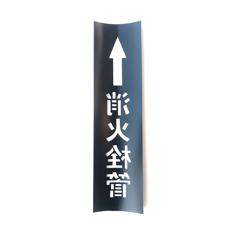 消防管道喷字模板可弯曲重复用PE