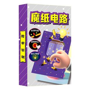 魔纸电路玩具儿童科学小实验套装小学生科技小制作手工diy材料包5