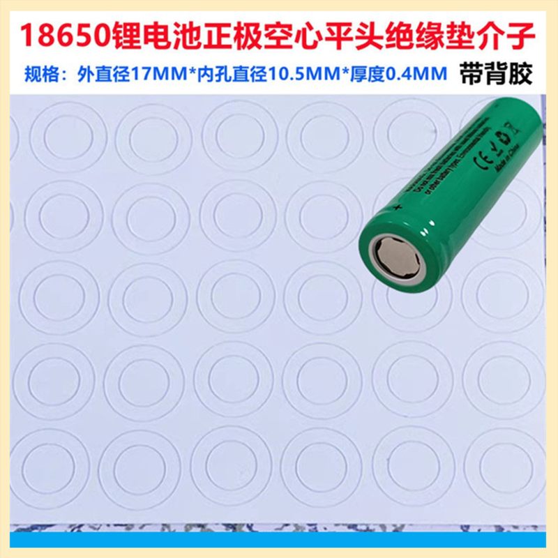 18650锂电池正极绝缘垫片空心平头面垫介子18500贴圆圈环尖头空心