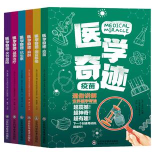正版 医学奇迹（全6册）有趣的医学类科普读物 基因治疗+疫苗+抗生素+关节置换+器官移植+麻醉 超有趣超神奇超震撼的世界科学奇迹