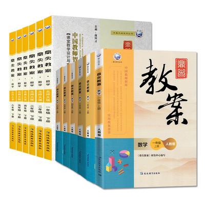 鼎尖教案小学数学教材教师教参