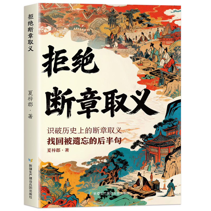 拒绝断章取义 识破历史上的断章取义找回被遗忘的后半句 打破被误读千年的经典名言 还原真实意图 提升独立思考能力 告别片面认知
