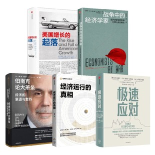 极速应对+战争中的经济学家+伯南克论大萧条+经济运行的真相+美国增长的起落（比较译丛）（套装5册） 艾伦 博拉尔德等著 中信