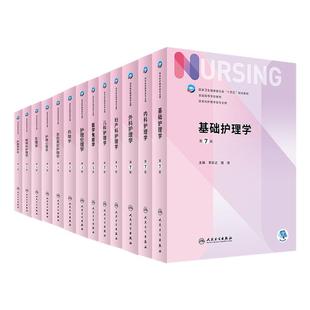 任选】人卫版基础护理学第七版7本科护理学类专业教材用书内科护理学外科护理学儿科妇产科药理急危重症护理学导论人民卫生出版社