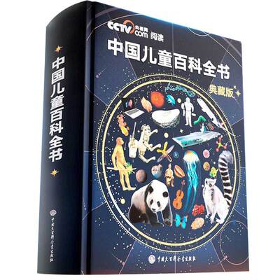 【假一罚十】中国儿童百科全书