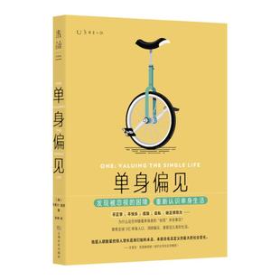 【99元10件】单身偏见 发现被忽视的困境,重新认识单身生活 单身主义 独身主义 不婚主义 社科 未读