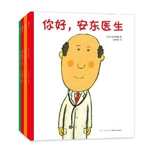 你好安东医生系列小金鱼逃走了熊熊面包店企鹅旅馆3-6幼儿园绘本