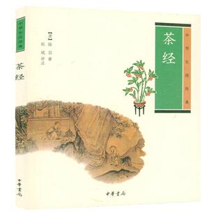 茶经 (唐)陆羽著中华生活经典大观茶论中国人的茶事茶在中国中华书局底本注释译文校注译注述评寻茶问道中国古代茶文化茶道茶艺书