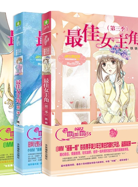 意林旗舰店 意林小小姐 最佳女主角 123 3本套装 唯美新漫画系列 铁铁 温暖励志漫画感动校园 意林官网