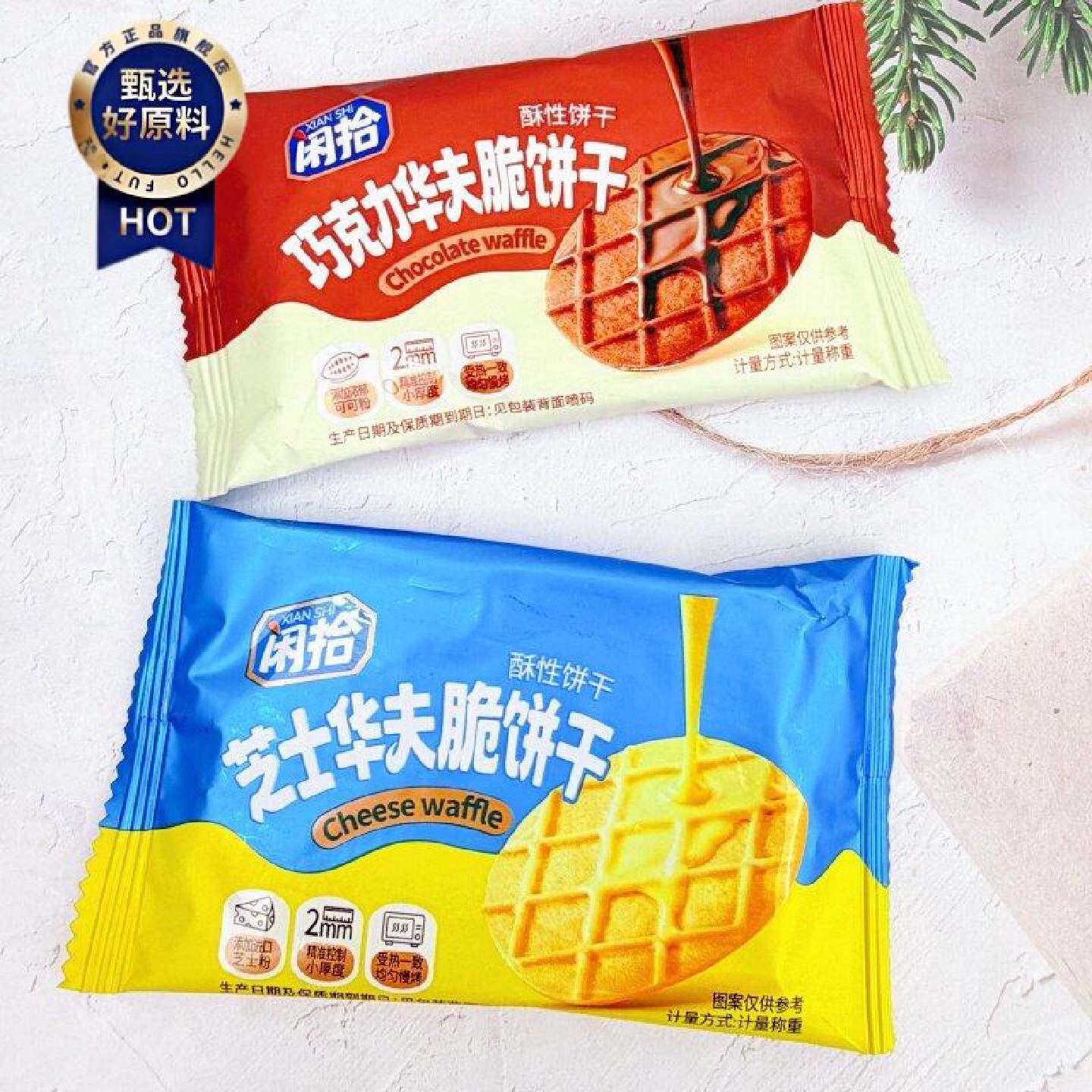 闲拾华夫脆饼干巧克力味芝士味酥脆薄脆饼干早餐茶点糕点休闲零食