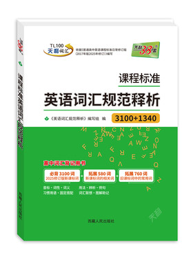 天利38套高中英语词汇背记用书