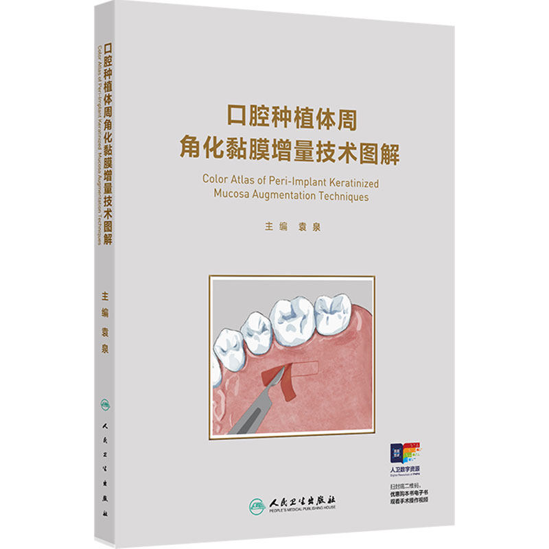 口腔种植体周角化黏膜增量技术图解袁泉手术适应症软组织获取上颌前牙美学区典型病例指导彩色专业人民卫生出版社临床口腔种植学