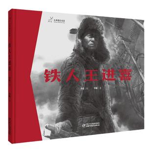 九神鹿绘本馆--铁人王进喜