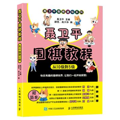 聂卫平围棋教程从10级到5级初学者围棋入门教程儿童围棋书籍聂卫平围棋道场系列 初学者围棋入门教程 儿童围棋书籍 随堂练习 正版