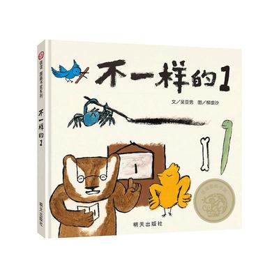 当当网正版童书不一样的1 2022文津图书奖推荐信谊图画书奖系列绘本3-4-5-6岁适读