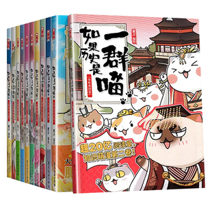 如果历史是一群喵全套16册正版晚清残晖篇大清风云篇云肥志著如果西游记是一群喵2漫画书14幽默故事书第16假如历史是一群猫西游喵