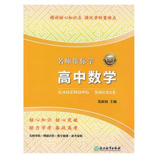 名师带你学高中数学名师导航例题详析数字微课备考策略精讲核心知识点强化学科重难点备战高考浙江教育出版社