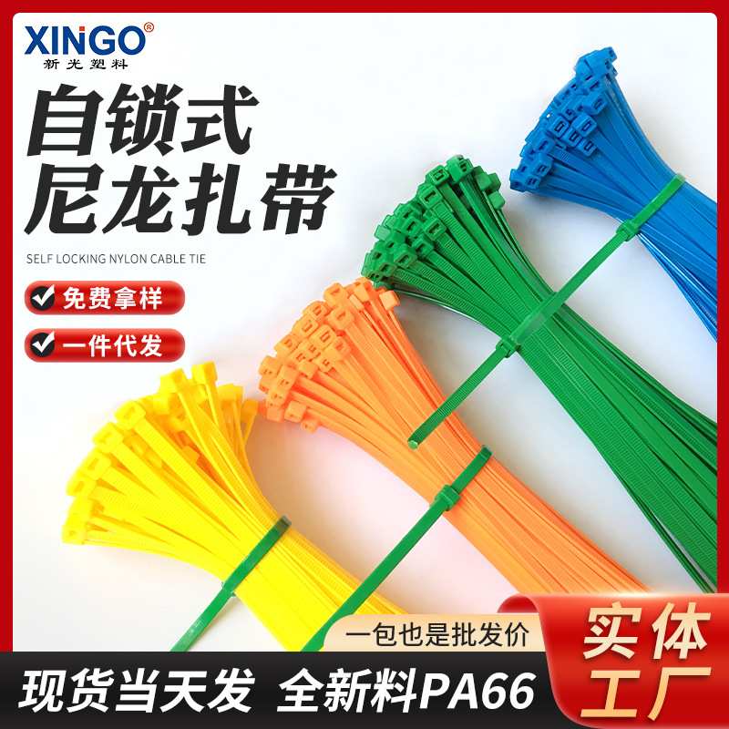 新光厂家供应自锁式带束带5x300线捆扎带尼龙塑料扎4x2003x100