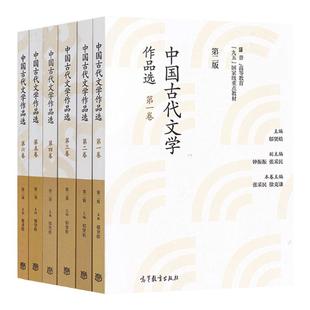 【官方正版】中国古代文学作品选郁贤皓 第二版第一二三四五六卷 高等教育出版社文学考研参考教材书籍文学通识读本通论阅读与写作