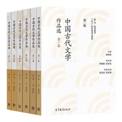 中国古代文学作品选高等教育出版