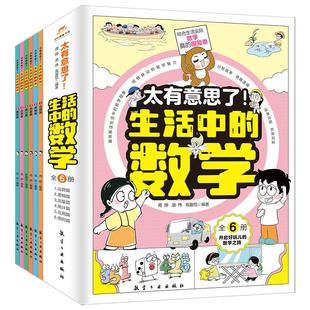 太有意思了生活中的数学全6册运算逻辑测量统计应用图形篇漫画书小学生阅读课外书籍一二三四五六年级阅读趣味数学科普百科故事书