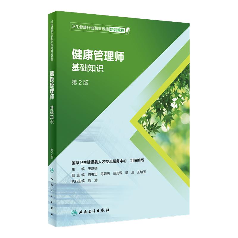 健康管理师考试教材国家职业资格三级基础知识人民卫生出版社全套营养师科学全书考试书培训食物成分公共预防中国居民膳食指南2022