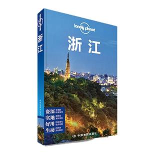 正版现货 孤独星球 Lonely Planet 浙江 中国地图出版社 国内旅游攻略 地图自助游 临安 浙西大峡谷国内 旅游书籍 9787503182587