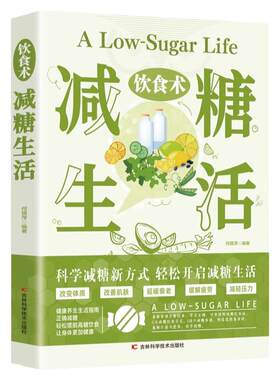 饮食术减糖生活科学饮食搭配食谱