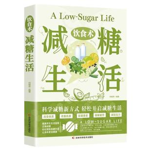 饮食术减糖生活养生食疗家常菜谱书籍科学控糖健康饮食搭配瘦身食谱女性美容知识科普减脂减肥瘦大肚腩减小腹减肥餐食谱轻断食谱书
