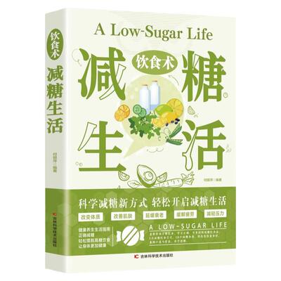 饮食术减糖生活科学饮食搭配食谱