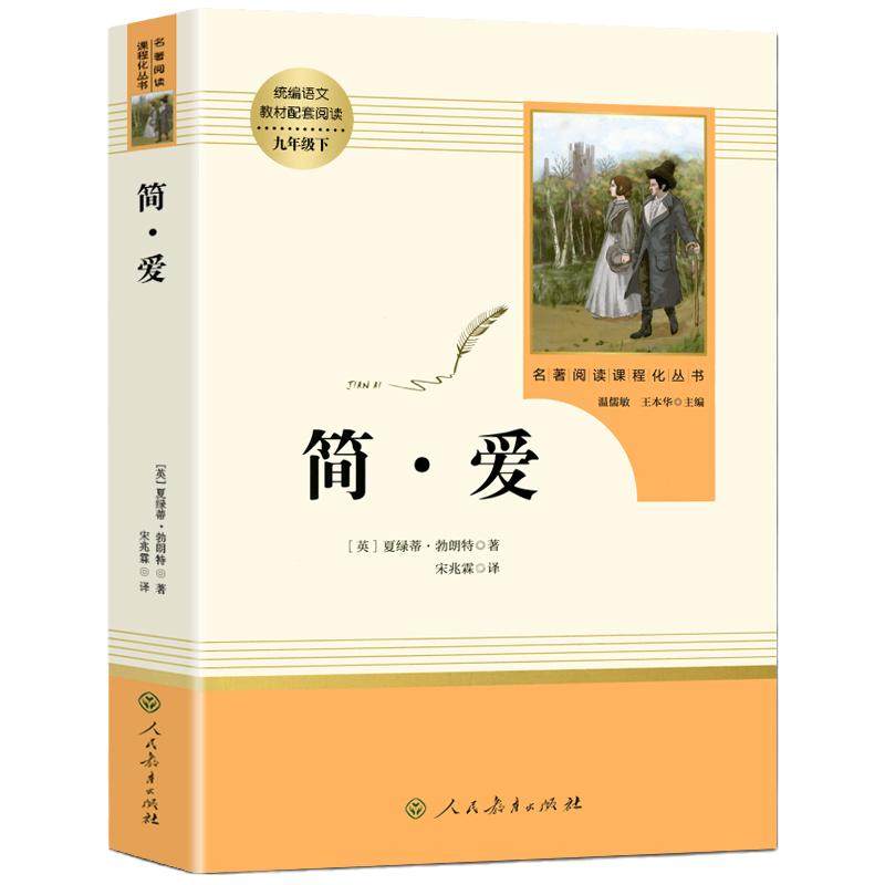 简爱 正版原著书籍无删减人教版 赠考点配套 初三必9九年级下册必读书目中学生课外阅读书语文教材人民教育出版社完整版世界名著