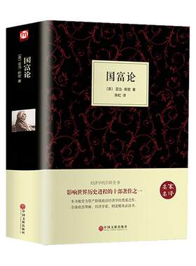 【精装全译本】国富论 亚当斯密正版原著原著 经济学书籍 西方经济学 亚当·斯密的国富论 国民财富的性质和原因的研究 富国论书籍