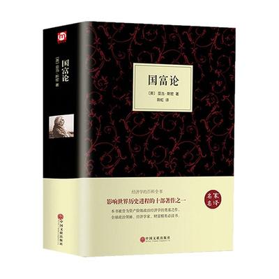 【精装全译本】国富论 亚当斯密正版原著原著 经济学书籍 西方经济学 亚当·斯密的国富论 国民财富的性质和原因的研究 富国论书籍