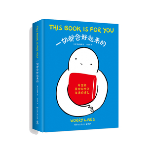 一切都会好起来的 焦虑线条著 希望能给你些许生活的勇气 今天也要好好上班 暖心治愈系漫画书籍绘本 畅销书 博库网