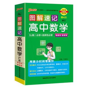 SJ苏教版新教材图解速记高中数学必修选择性必修公式定律手册知识点汇总pass绿卡图书高一高二三高考便携口袋书重难点速查速记