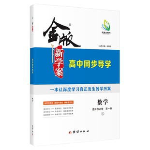 2025版 高二金版新学案 高中同步导学 数学 选择性必修第一/二/三册 人教A/B版 /湘教版/北师版 书/课时练/单元卷/答案精析 高二