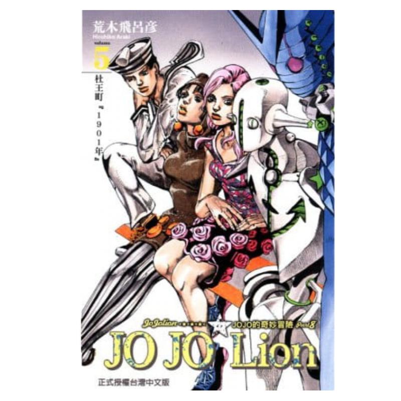 现货 漫画 JOJO的奇妙冒险PART 8 JOJO Lion 5 台版漫画书 荒木飞吕彦 乔乔 第八部 繁体中文东立出版社 日本动漫小说正版书籍