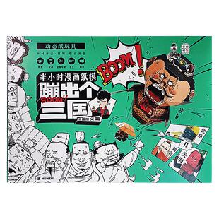 【正品】蹦出个三国混知卡米卡乐半小时漫画纸模三国历史桃园结义