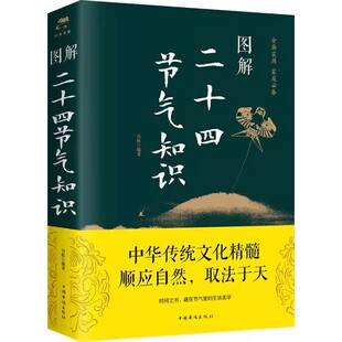 【官方正版】图解 二十四节气知识 书中详细介绍了二十四节气的起源以及与之相关的历法季节物候节令等科学与自然书籍畅销排行榜
