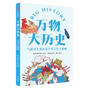 万物大历史 气候对人类历史产生了什么影响 学习大历史思维 给孩子一套崭新的世界观 金基明等著 知识硬核但好看好玩 弥补课堂空白