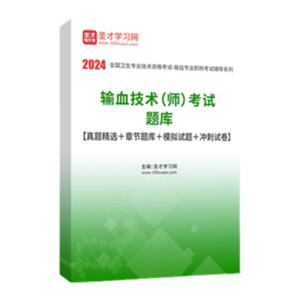 2027年输血技术师初级中级职称考试题库软件历年真题精选模拟试题冲刺试卷214军医390圣才官方正版全国卫生专业技术资格考试电子书