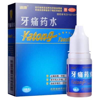 迪康牙痛药水5ml止痛杀菌 防蛀牙痛，牙龈红肿，虫蛀牙 神经牙痛