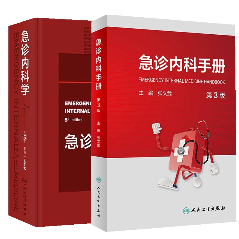 急诊内科学+急诊内科手册