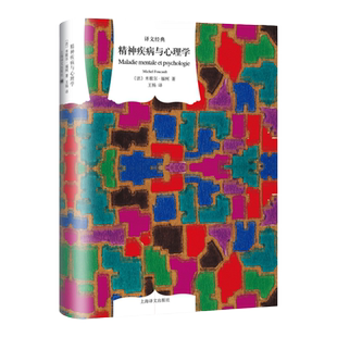 精神疾病与心理学 译文经典精装 米歇尔.福柯著 王杨 译 精神疾病心理学 疯癫与文化 外国文学小说 世界文学名著 上海译文出版社