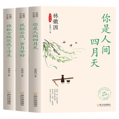 全套3册林徽因文集 你是那人间四月天风轻云淡岁月安好谁把古城筑成了浮生 诗集散文小说作品全集 民国三大才女之一女性人物传书籍