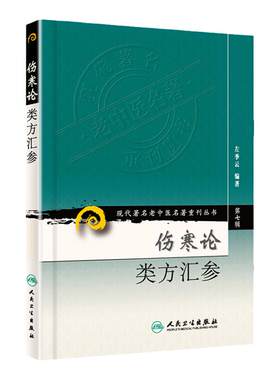 正版第七辑伤寒论类方汇现代