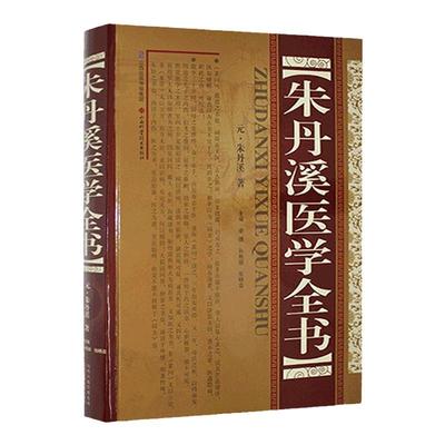 正版 朱丹溪医学全书 山西科学技术出版社包括脉因证治丹溪治法心要丹溪心法金匮钩玄格致余论局方发挥本草衍义补遗丹溪手镜等内容